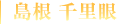 千里眼 島根